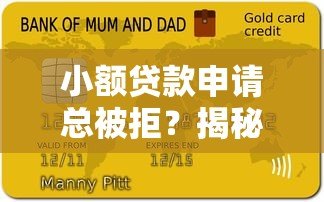 小额贷款申请总被拒?揭秘6大常见原因及补救方法 小额贷款申请总被拒?揭秘6大常见原因及补救方法