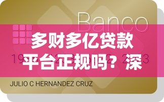 多财多亿贷款平台正规吗?深度解析资质、风险与用户评价 多财多亿贷款平台正规吗?深度解析资质、风险与用户评价