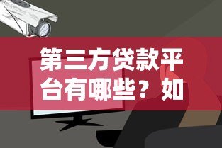 第三方贷款平台有哪些?如何选择靠谱渠道 第三方贷款平台有哪些?如何选择靠谱渠道