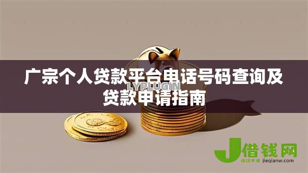 广宗个人贷款平台电话号码查询及贷款申请指南