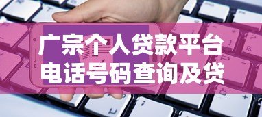 广宗个人贷款平台电话号码查询及贷款申请指南