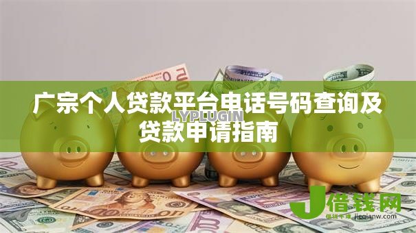 广宗个人贷款平台电话号码查询及贷款申请指南