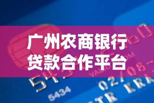 广州农商银行贷款合作平台盘点：正规渠道推荐