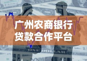 广州农商银行贷款合作平台盘点：正规渠道推荐
