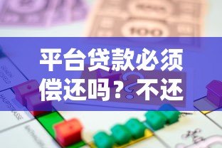 平台贷款必须偿还吗？不还款的后果与法律风险解析