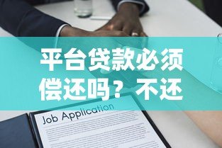 平台贷款必须偿还吗？不还款的后果与法律风险解析