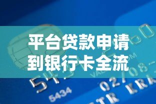 平台贷款申请到银行卡全流程详解：5步轻松到账