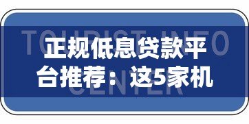 正规低息贷款平台推荐：这5家机构放款快、审批易
