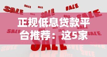 正规低息贷款平台推荐：这5家机构放款快、审批易