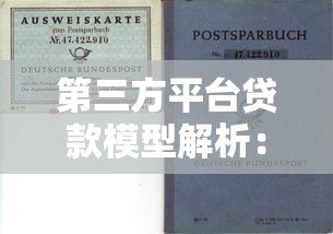 第三方平台贷款模型解析:优势、风险与选择指南 第三方平台贷款模型解析:优势、风险与选择指南