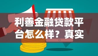 利善金融贷款平台怎么样？真实测评解析