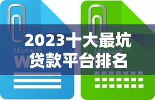 2023十大最坑贷款平台排名榜：这些陷阱你必须避开！