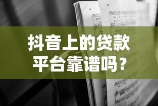 抖音上的贷款平台靠谱吗？深度解析优缺点与避坑指南