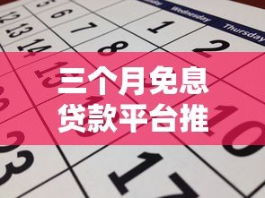三个月免息贷款平台推荐:正规渠道、申请攻略与避坑指南 三个月免息贷款平台推荐:正规渠道、申请攻略与避坑指南