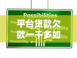 平台贷款欠款一千多如何解决?实用应对策略全解析 平台贷款欠款一千多如何解决?实用应对策略全解析
