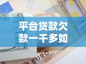 平台贷款欠款一千多如何解决?实用应对策略全解析 平台贷款欠款一千多如何解决?实用应对策略全解析