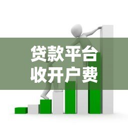 贷款平台收开户费合法吗?揭秘常见收费套路和避坑指南 贷款平台收开户费合法吗?揭秘常见收费套路和避坑指南