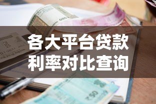 各大平台贷款利率对比查询及省钱技巧全解析