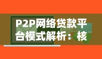 P2P网络贷款平台模式解析：核心特点、风险与选择指南