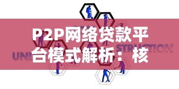 P2P网络贷款平台模式解析：核心特点、风险与选择指南
