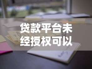 贷款平台未经授权可以查询用户征信吗？这些规定你必须知道