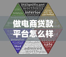 做电商贷款平台怎么样?5大优势与3个风险深度解析 做电商贷款平台怎么样?5大优势与3个风险深度解析