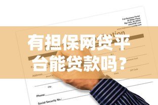 有担保网贷平台能贷款吗?解析申请条件及风险 有担保网贷平台能贷款吗?解析申请条件及风险