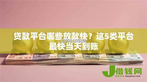 贷款平台哪些放款快？这5类平台最快当天到账