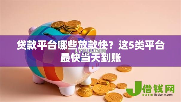 贷款平台哪些放款快？这5类平台最快当天到账