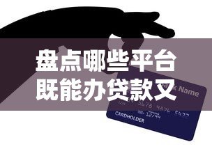 盘点哪些平台既能办贷款又能申请信用卡?推荐这8个靠谱渠道 盘点哪些平台既能办贷款又能申请信用卡?推荐这8个靠谱渠道