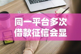 同一平台多次借款征信会显示吗？这些细节必须知道