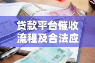 贷款平台催收流程及合法应对方法解析 贷款平台催收流程及合法应对方法解析