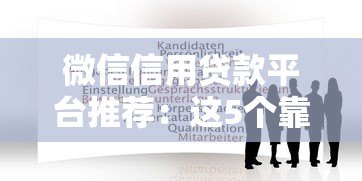微信信用贷款平台推荐：这5个靠谱平台申请攻略