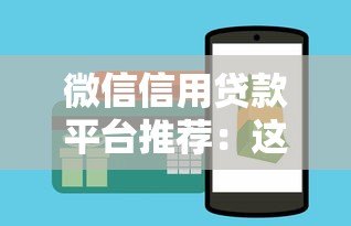 微信信用贷款平台推荐：这5个靠谱平台申请攻略