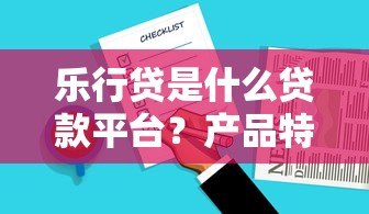 乐行贷是什么贷款平台？产品特点、申请流程、用户评价全解析