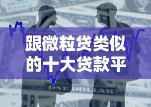 跟微粒贷类似的十大贷款平台推荐：快速借款、低息安全