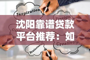 沈阳靠谱贷款平台推荐：如何选择适合自己的正规渠道