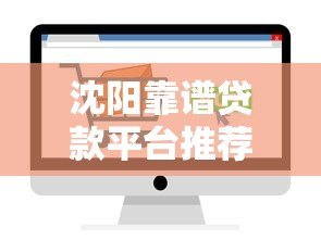 沈阳靠谱贷款平台推荐：如何选择适合自己的正规渠道