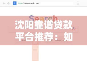 沈阳靠谱贷款平台推荐：如何选择适合自己的正规渠道