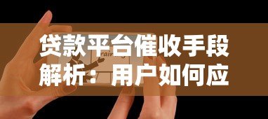 贷款平台催收手段解析：用户如何应对合法维权与风险防范