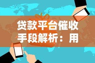 贷款平台催收手段解析：用户如何应对合法维权与风险防范