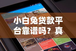 小白兔贷款平台靠谱吗？真实用户评测及使用注意事项