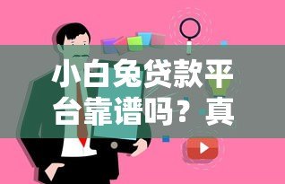 小白兔贷款平台靠谱吗？真实用户评测及使用注意事项