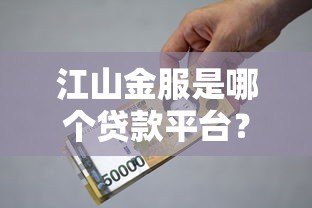 江山金服是哪个贷款平台？资质、利率、借款风险全解析