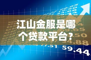 江山金服是哪个贷款平台？资质、利率、借款风险全解析