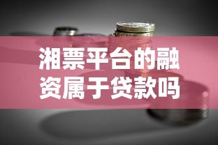湘票平台的融资属于贷款吗？深度解析融资与贷款区别