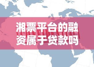 湘票平台的融资属于贷款吗？深度解析融资与贷款区别