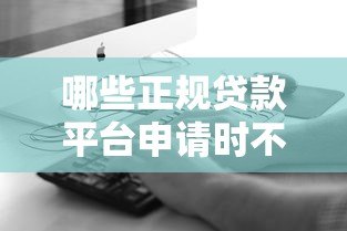 哪些正规贷款平台申请时不需要提供联系人信息？