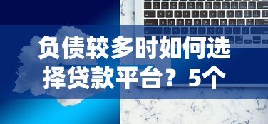 负债较多时如何选择贷款平台？5个解决方案详解
