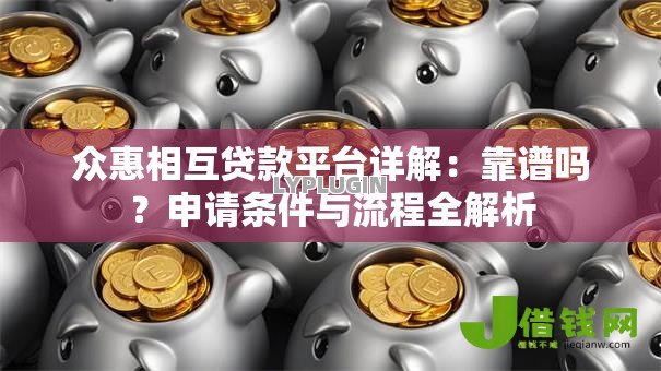 众惠相互贷款平台详解：靠谱吗？申请条件与流程全解析